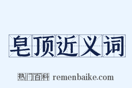 皂顶近义词是什么意思的图片